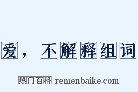 爱，不解释组词是什么意思的图片